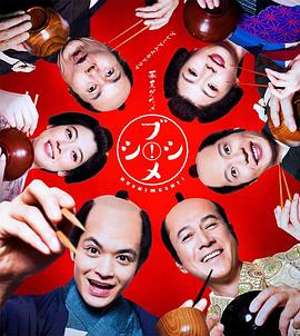 幕末美食武士飯！