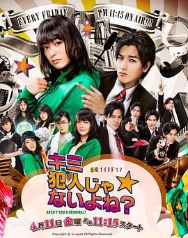 你不是犯人吧？