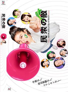 民眾之敵：這個世界不是很可笑嗎？！