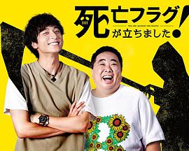 插上！死亡旗