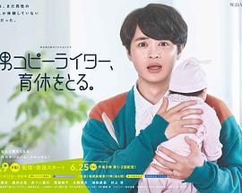 男文案撰稿人，要休育兒假