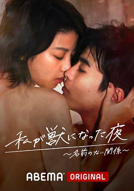 我變成野獸的夜晚 第三季之不該愛上的對(duì)象