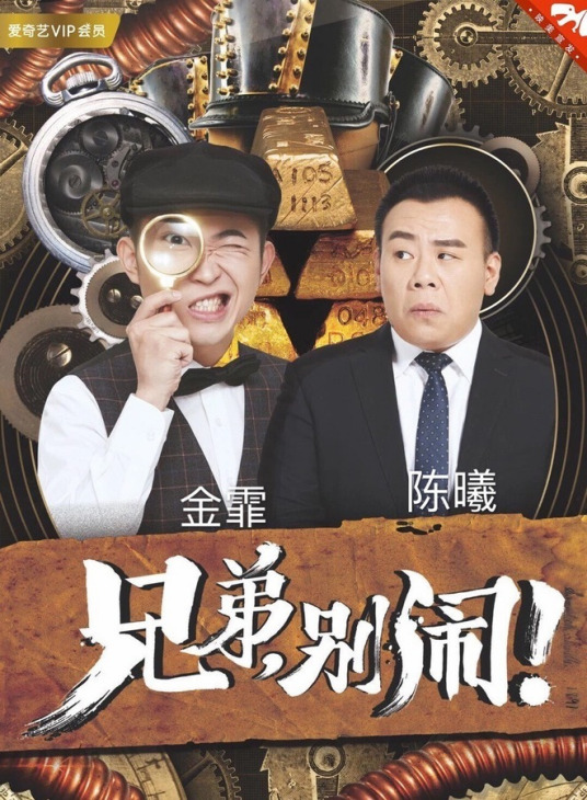 兄弟，別鬧！2018