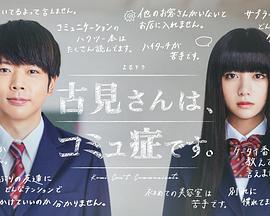 古見同學有交流障礙癥/古見有溝通障礙。