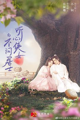 聽心俠女與不問(wèn)居士