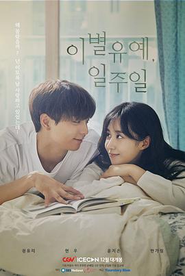 離別延期，一周