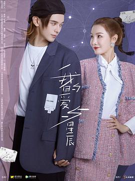 我的愛(ài)與星辰