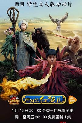 小戲骨:西游記之紅孩兒