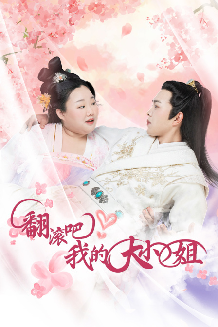 翻滾吧！我的大小姐