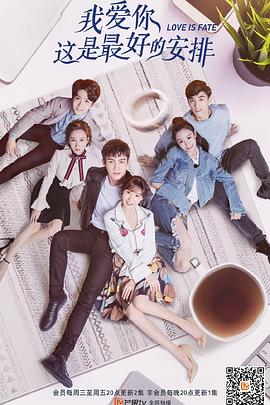 我愛你，這是最好的安排