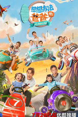 想想辦法吧！爸爸