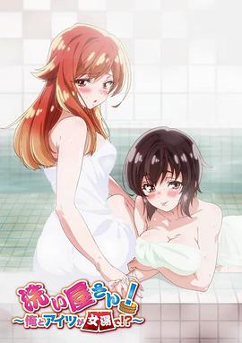 洗屋先生！～我和那家伙在女浴池！?～