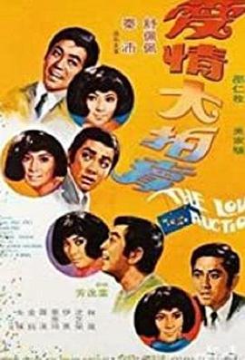 愛(ài)情大拍賣(mài)