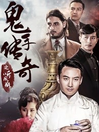 鬼手傳奇之聽(tīng)風(fēng)瓶