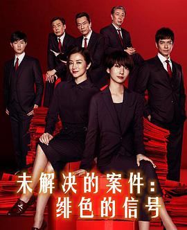 未解決的案件:緋色的信號(hào)