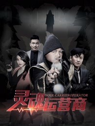靈魂運(yùn)營商