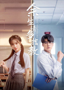 余生，請多指教電影版