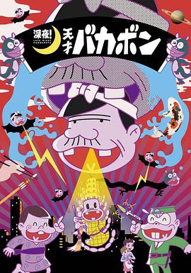 深夜！天才傻鵬