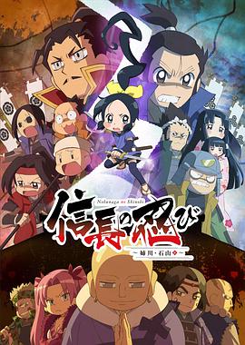 信長(zhǎng)的忍者:姊川·石山篇