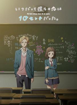 我們的愛總是只有10厘米。