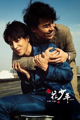 撲通！撲通！花少年