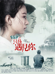 今生只為遇見(jiàn)你