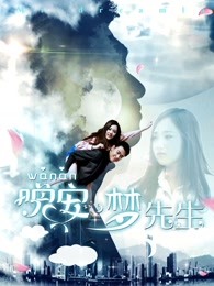 晚安，夢(mèng)先生