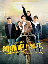 創(chuàng)業(yè)吧，騷年