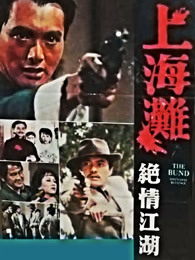 上海灘續(xù)集（粵語(yǔ)）