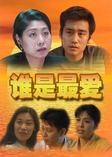 誰(shuí)是最愛(ài)
