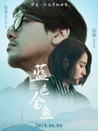 藍(lán)色金魚(yú)