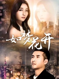 如夢(mèng)花開(kāi)