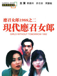 現代應召女郎（粵語）