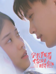 學(xué)長，我看你好眼熟