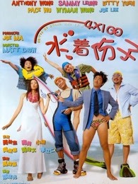 4x100水著分子（粵語(yǔ)）