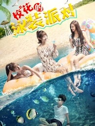 ?；ǖ挠狙b派對(duì)