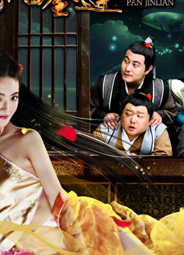 我和潘金蓮有個(gè)約會