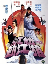 紅粉動江湖（粵語）