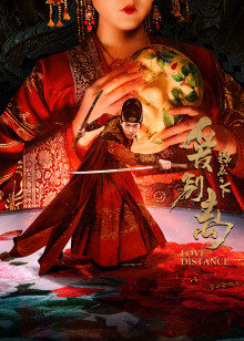 錦衣之下之愛(ài)別離