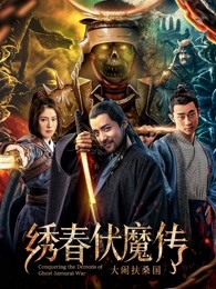 繡春伏魔傳之大鬧扶桑國(guó)