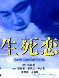 生死戀(粵語(yǔ))