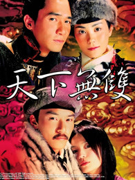 天下無雙（粵語）