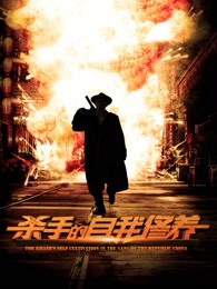 殺手的自我修養(yǎng)