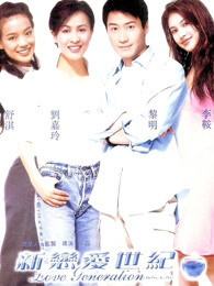 新戀愛世紀(jì)(粵語(yǔ))