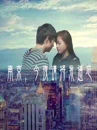 南京，今夜請將我遺忘