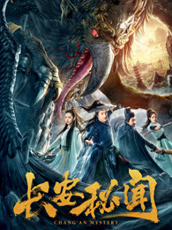 長(zhǎng)安秘聞