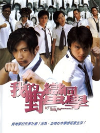 我的野蠻同學（粵語）