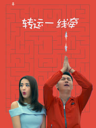 轉(zhuǎn)運一線牽