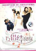 巧錯結(jié)良緣