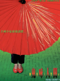 幽靈人間II鬼味人間